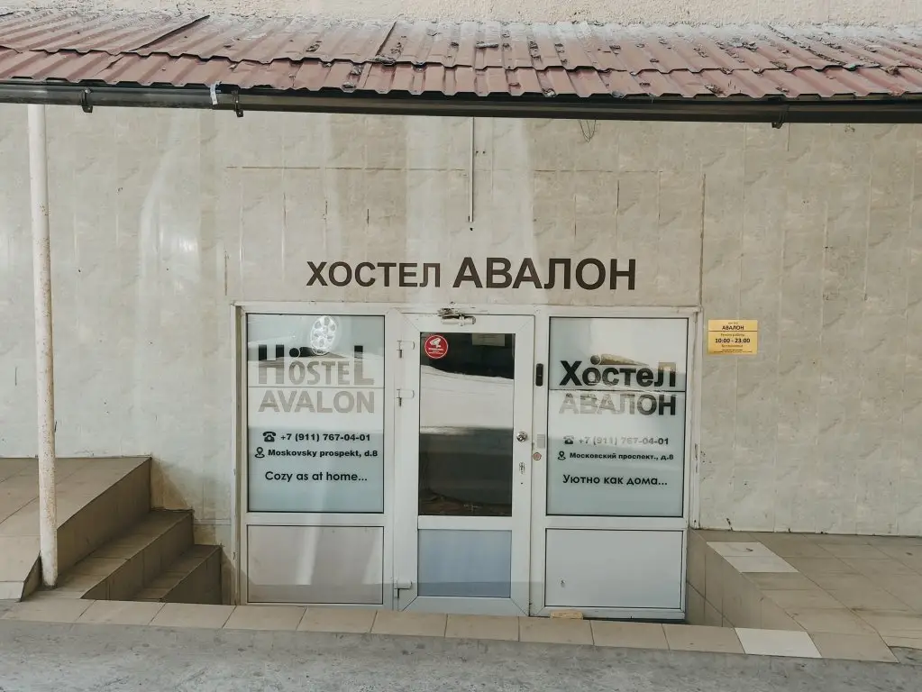 Санкт-Петербург: Хостел Авалон