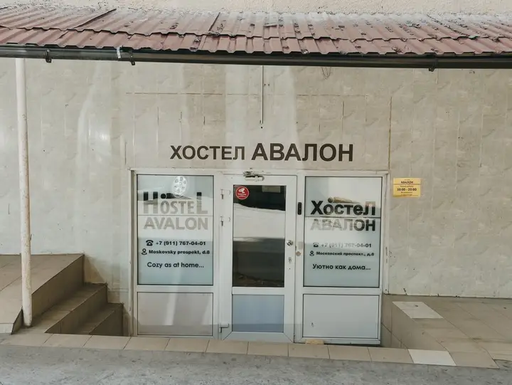 Санкт-Петербург: Хостел Авалон