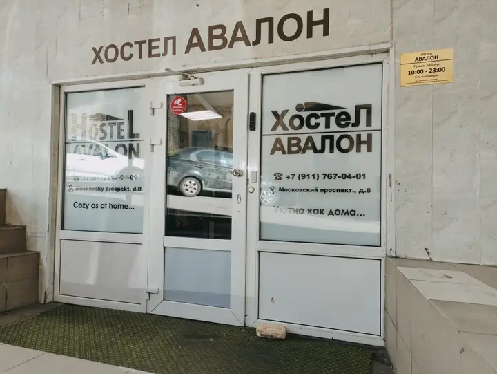 Санкт-Петербург: Хостел Авалон