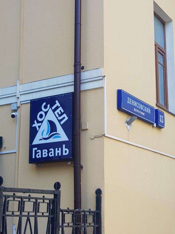 Москва: Хостел Гавань