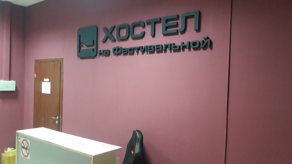 Москва: Хостел на Фестивальной
