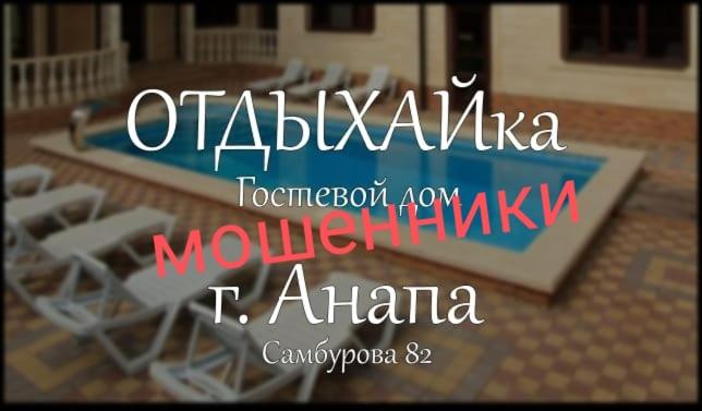 Витязево: Гостевой дом "ОТДЫХАЙка"