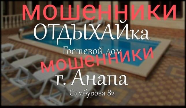 Витязево: Гостевой дом "ОТДЫХАЙка"