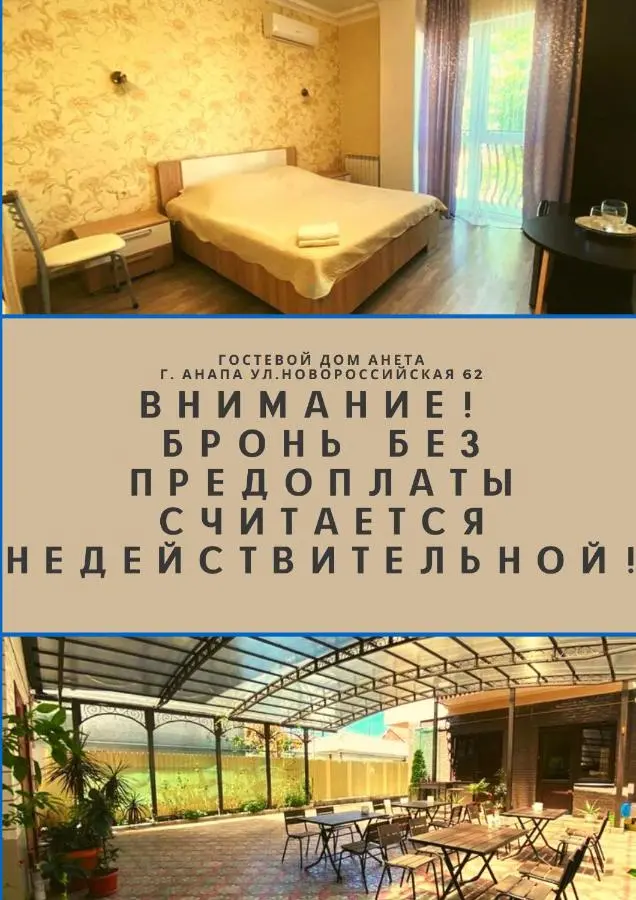 Анапа: Гостевой дом Анета