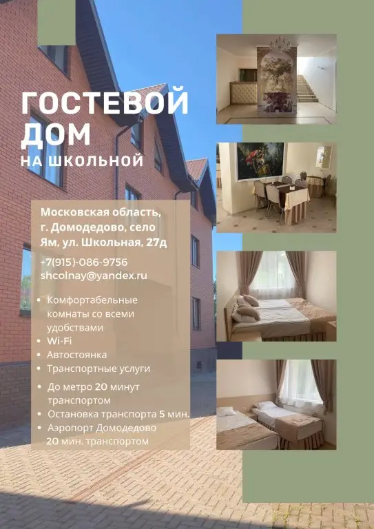 Домодедово: Гостевой Дом на Школьной