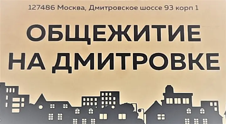 Москва: Хостел Общежитие на Дмитровке