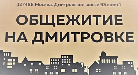 Хостел Общежитие на Дмитровке — фото 1
