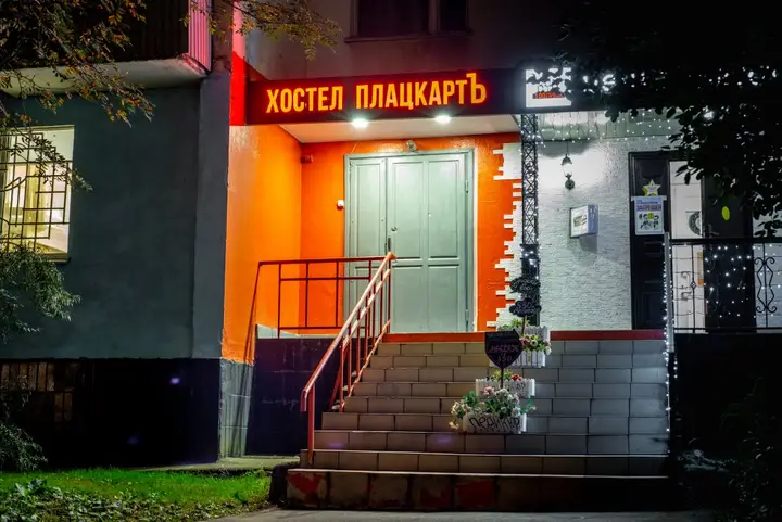 Москва: Хостел ПлацкартЪ