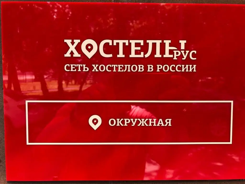 Хостел Рус Окружная — фото 1