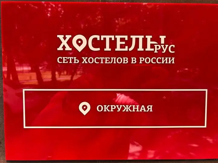 Москва: Хостел Рус Окружная