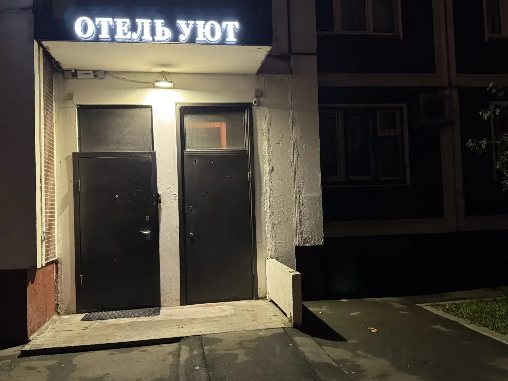 Мини-Отель Уют — фото 1