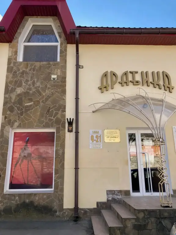Мини-отель Комплекс Арабика — фото 1
