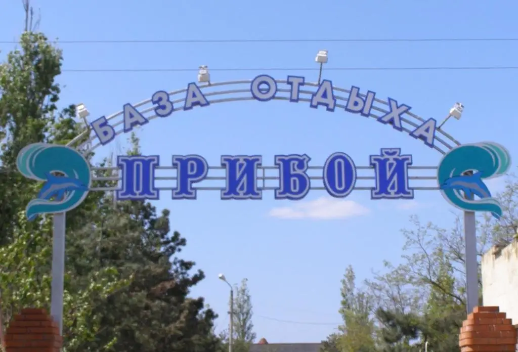 Саки: База отдыха Прибой