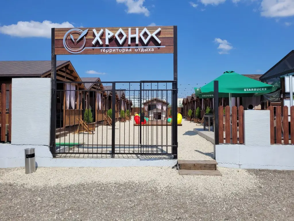 База отдыха Хронос — фото 1
