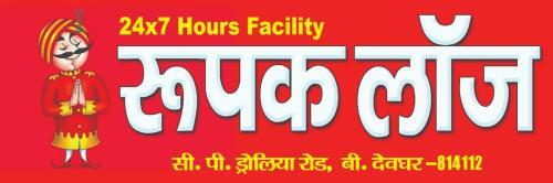Rupak Lodge!!!!!!!!!!! Call 79031-58122 !!!!!!!!!!!!!! — фото 1