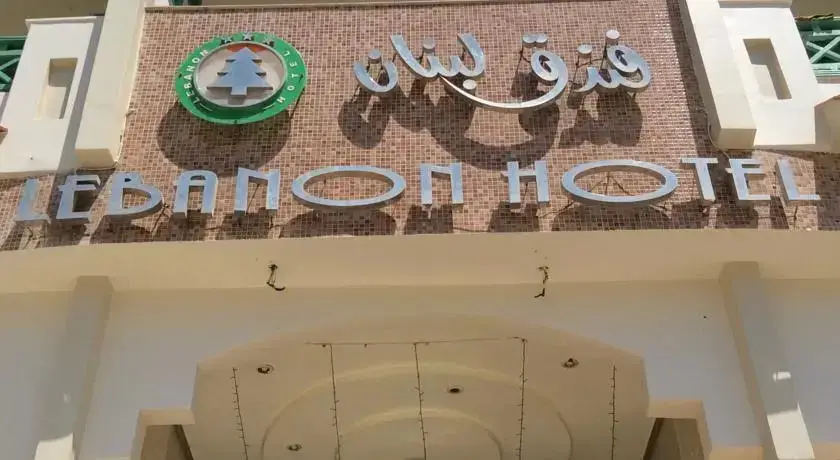 Рас-Эль-Бар: Lebanon Hotel
