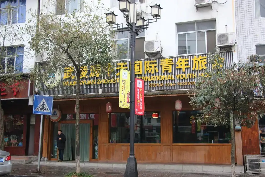 Wulinyuan Zhongtian International Youth Hostel — фото 1