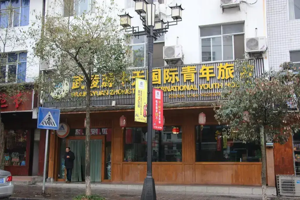 Wulinyuan Zhongtian International Youth Hostel — фото 1