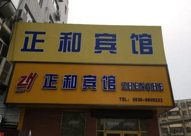 Хецзе: Heze Zheng He Inn West Shuanghe Road