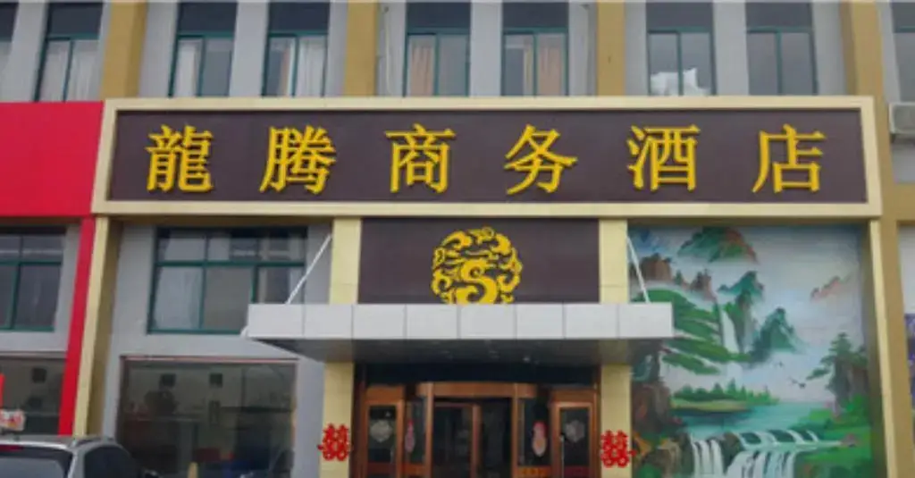 Linyi Longteng Business Hotel — фото 1