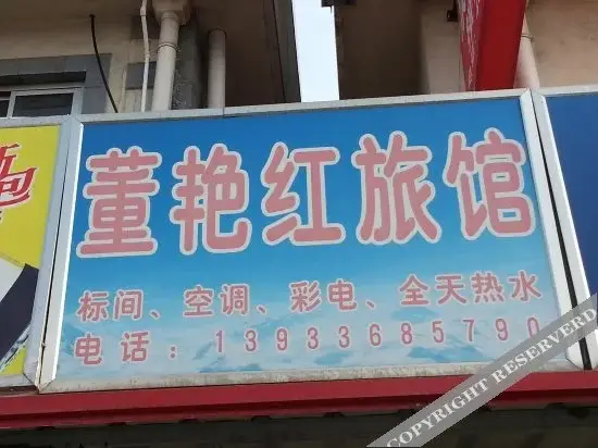 Циньхуандао: Beidahe Coast Dong Yanhong Inn