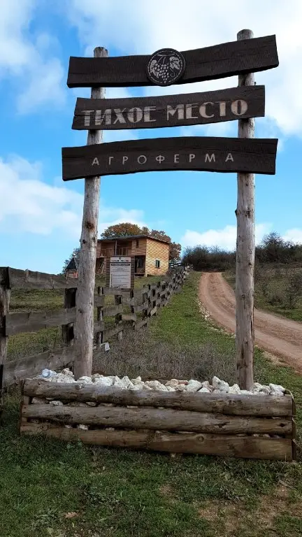 Агроферма ТИХОЕ МЕСТО — фото 1