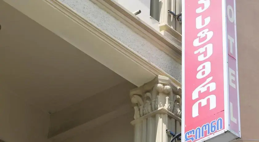 Батуми: Lion Hotel