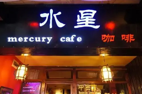 Дали: The Mercury Cafe & Inn of Dali