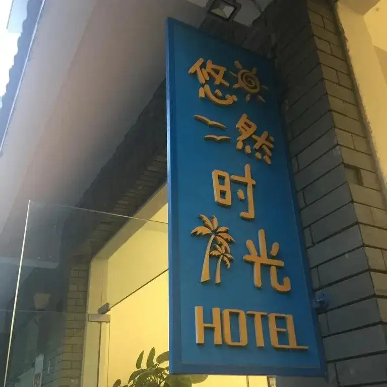Cozy Time Hostel — фото 1