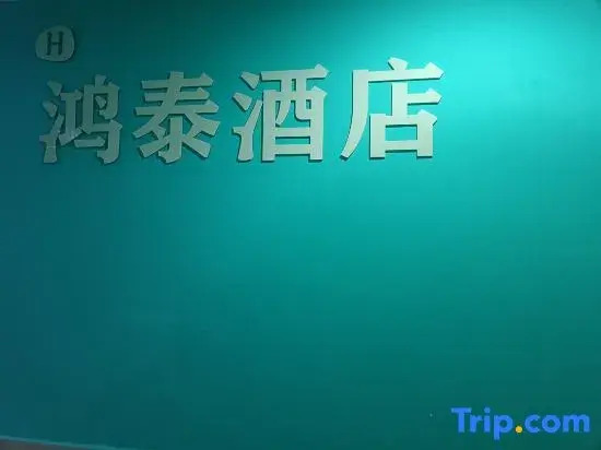 Чунцин: HongTai Hotel