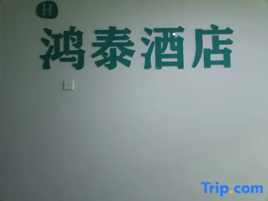 Чунцин: HongTai Hotel