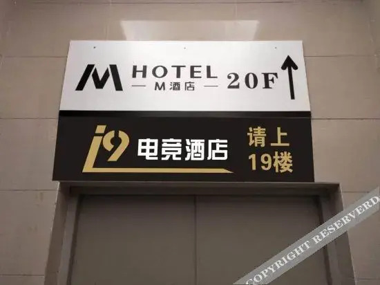 Ухань: i9 Esports Hotel