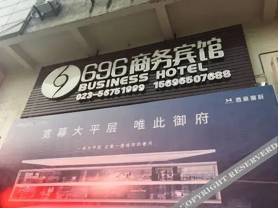 Чунцин: 奉节696商务宾馆