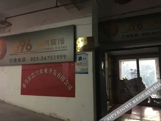 Чунцин: 奉节696商务宾馆