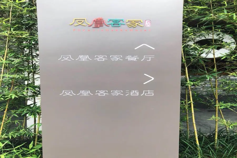 Шэньчжэнь: Phoenix Hakka Hotel