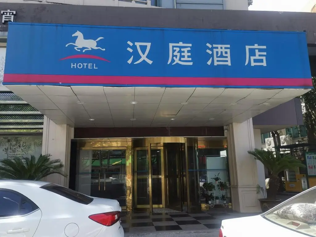 Цзясинь: Hanting Hotel Pinghu Xinhua Zhong Road
