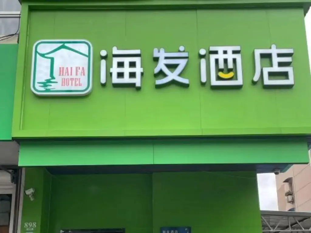 Шанхай: Hi Inn (Shanghai Huangxing Road Subway Station)