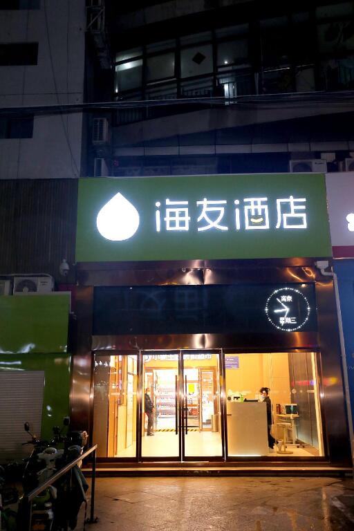 Нанкин: Hi Inn Nanjing Youfang Bridge Metro Station