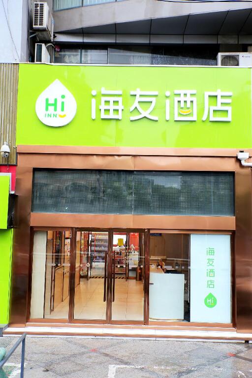 Нанкин: Hi Inn Nanjing Youfang Bridge Metro Station