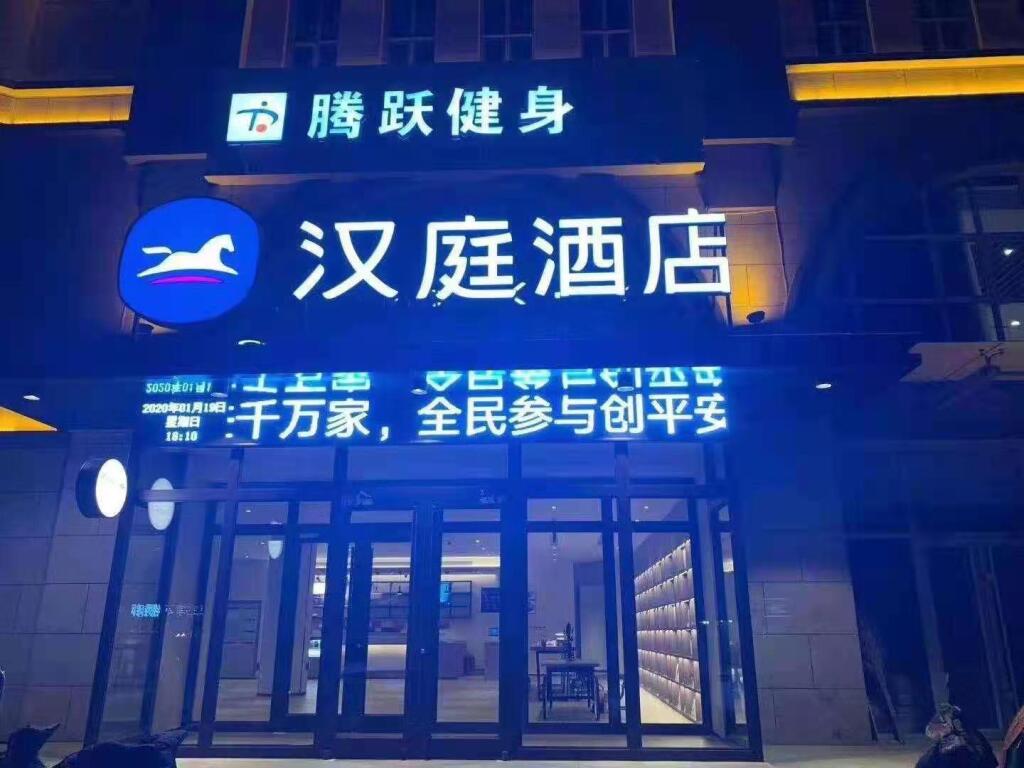 Hanting Hotel Baoding Fuping Riverside Bridge — фото 1