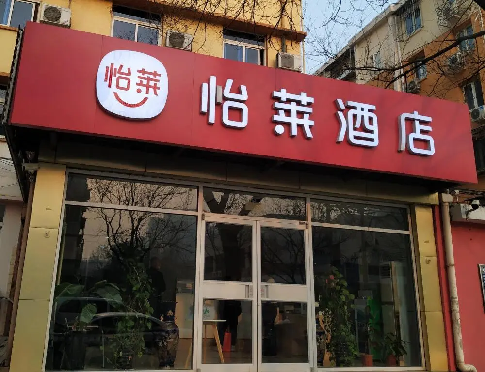 Пекин: Elan Inn Beijing Qinghe Yongtaizhuang Metro Station