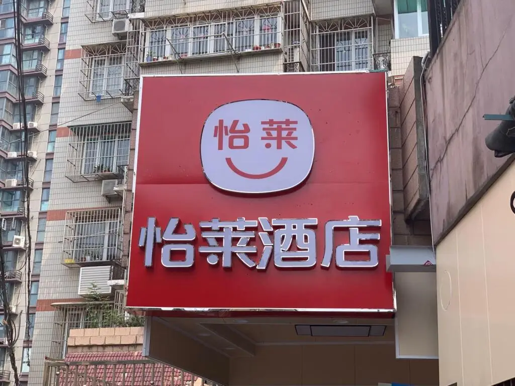 Elan Inn Nanjing Provincial People's Hospital — фото 1