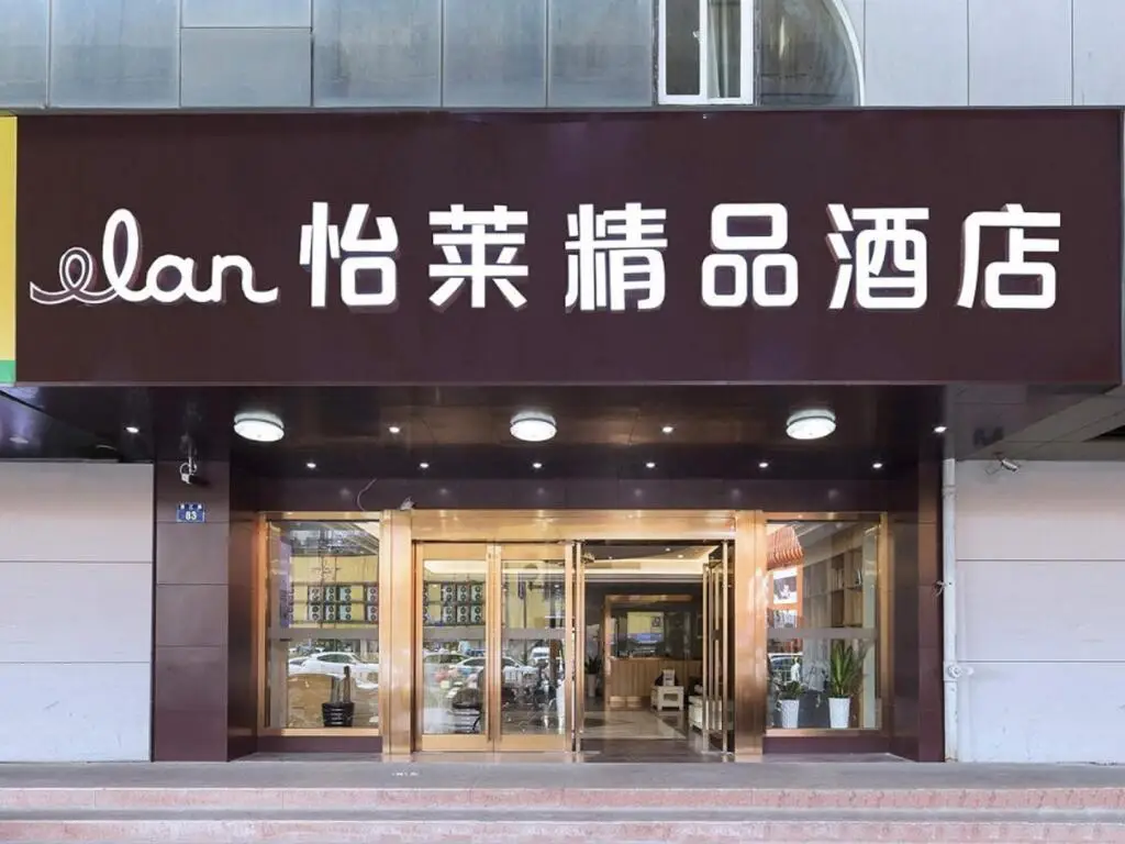 Elan Inn Jingpin Hangzhou Sijiqing Clothing Market — фото 1