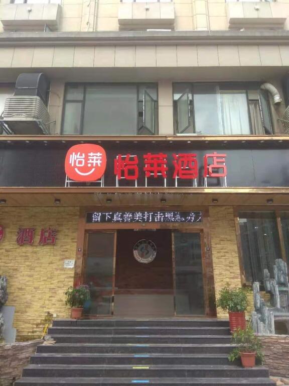 Иу: Elan Inn Yiwu Beicun Night Market