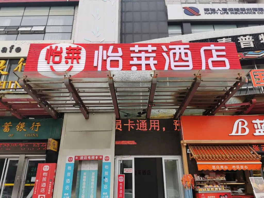 Яньтай: Elan Inn Yantai Railway Station Sanshui Mansion