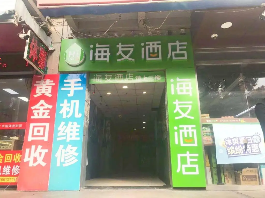 Шанхай: Hi Inn Shanghai Jiangpu Park Metro Station