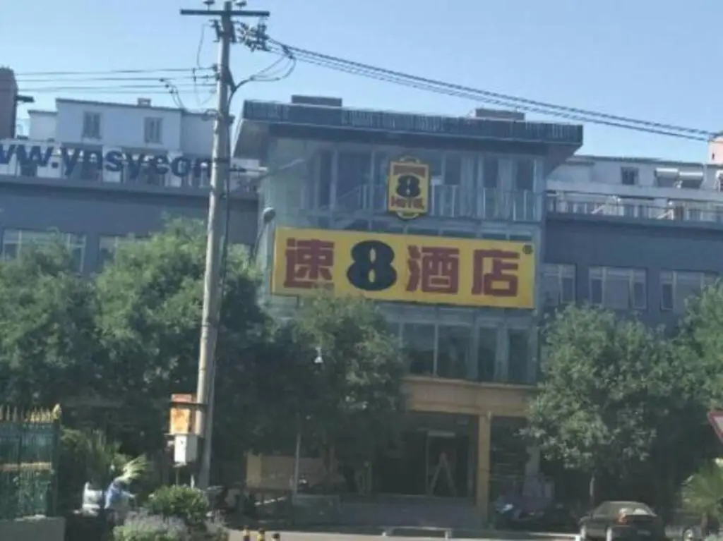 Пекин: 七熙酒店