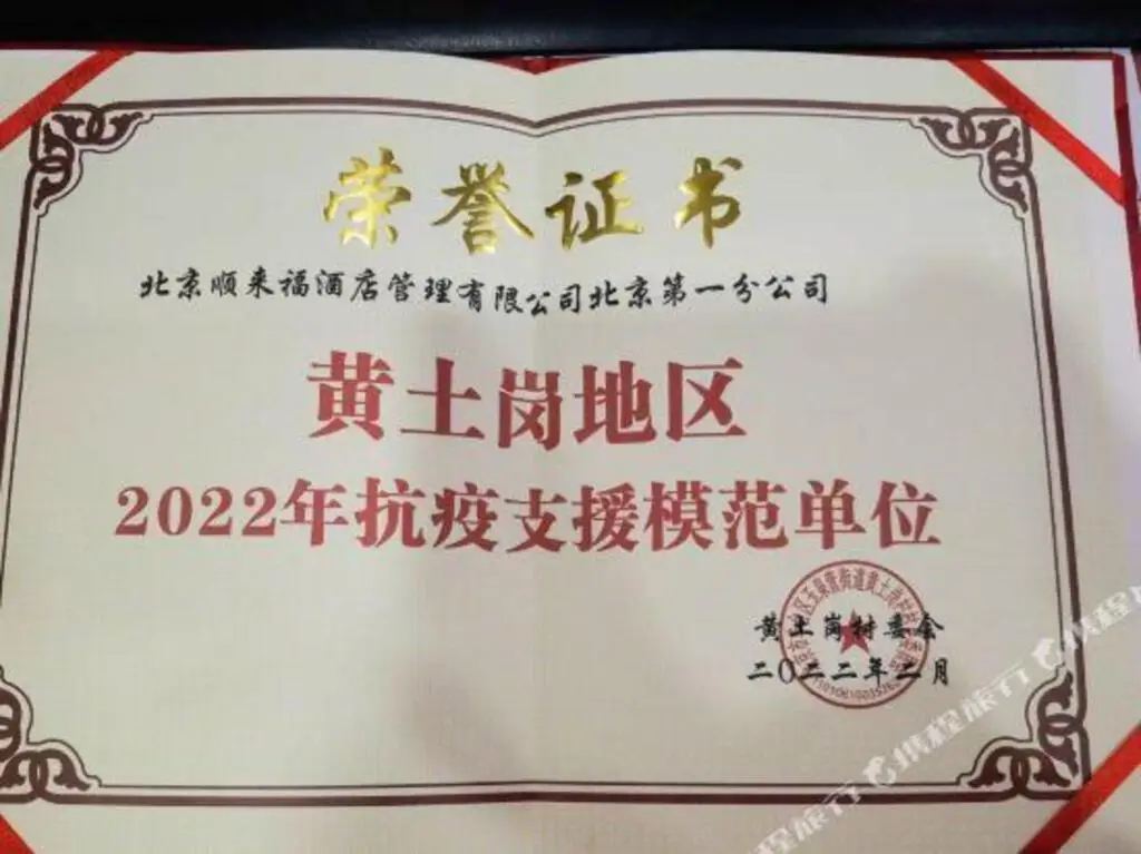 Пекин: 七熙酒店