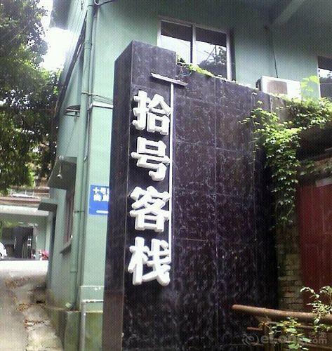 No.10 Inn — фото 1