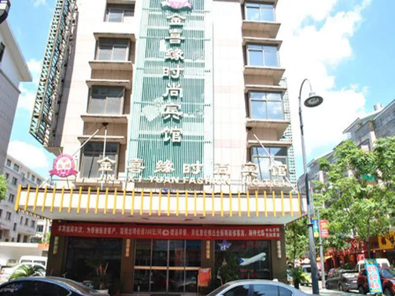 Иу: Jinxiyuan Fashion Hotel